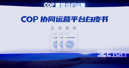 2021中國協(xié)同管理高峰論壇開幕 致遠互聯(lián)COP重塑組織運營