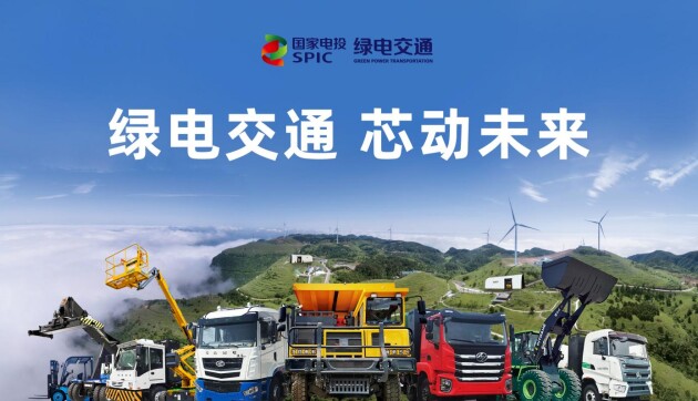 國家電投首發(fā)可移動(dòng)式充換電站，綠色運(yùn)力加速企業(yè)實(shí)現(xiàn)碳中和