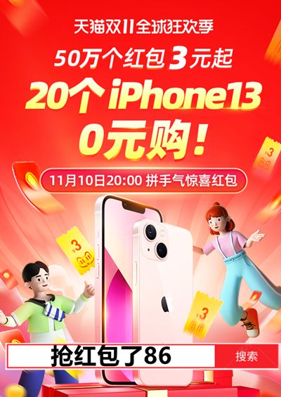 京東天貓雙十一第二波搶購活動最全攻略，淘寶雙11驚喜紅包0元搶iphone13