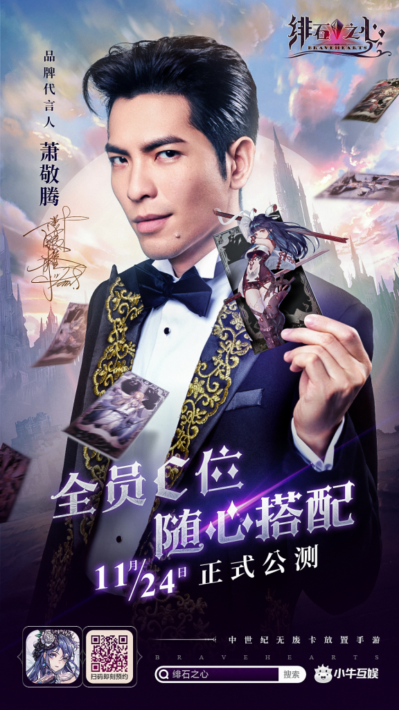強強聯(lián)手，蕭敬騰重磅官宣代言《緋石之心》