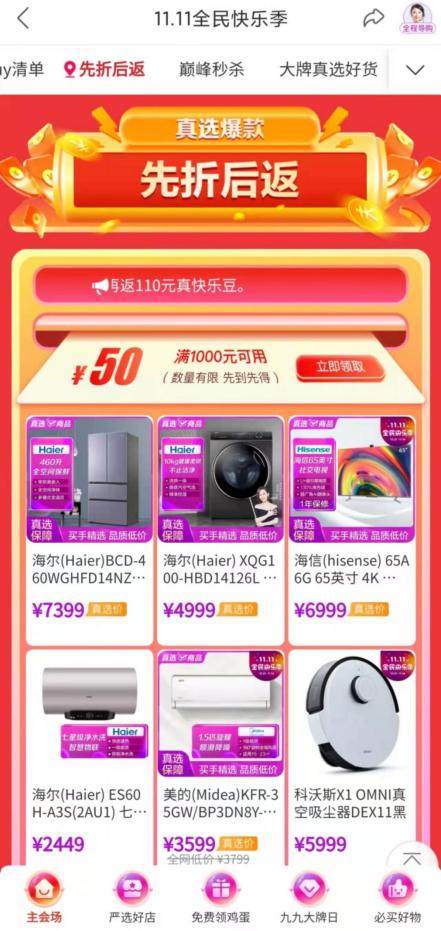 大牌真選 活動抄底價 “真快樂”APP雙11全民購物真·狂歡