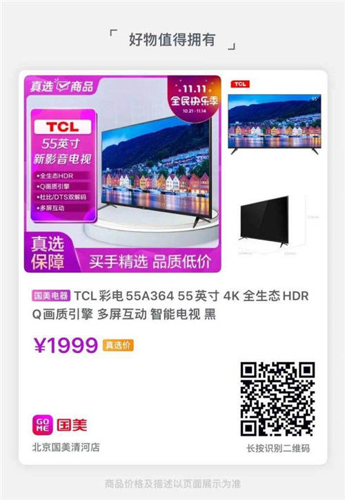 大屏彩電最高立減千元 國(guó)美電器雙11購(gòu)嚴(yán)選好貨享豪禮