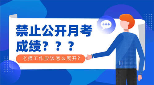 月考禁止公開公布成績？其實只需一個學(xué)生成績查詢系統(tǒng)就能搞定