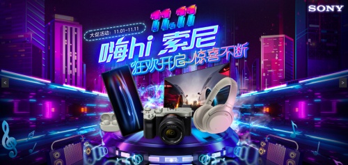 京東11.11索尼蟬聯(lián)影音行業(yè)Top1，好產(chǎn)品好服務(wù)開拓Z世代消費(fèi)市場(chǎng)