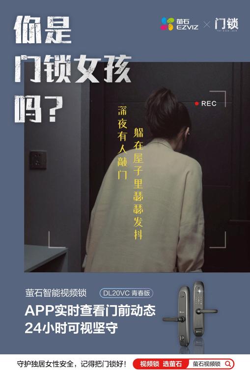 電影《門(mén)鎖》官方合作伙伴螢石聚焦獨(dú)居女性安全