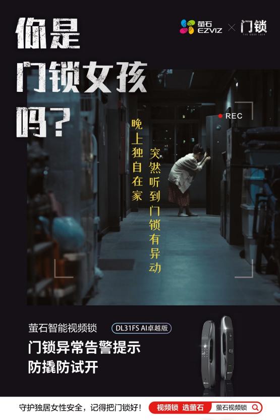 電影《門(mén)鎖》官方合作伙伴螢石聚焦獨(dú)居女性安全