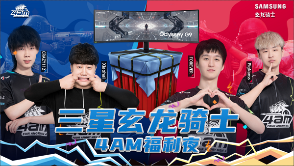 雙十一電競趴，4AM聯(lián)手三星玄龍騎士掀起購物狂歡
