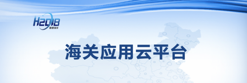 騰訊云助力打造智慧海關(guān)，推動構(gòu)建國內(nèi)國際“雙循環(huán)”新發(fā)展格局