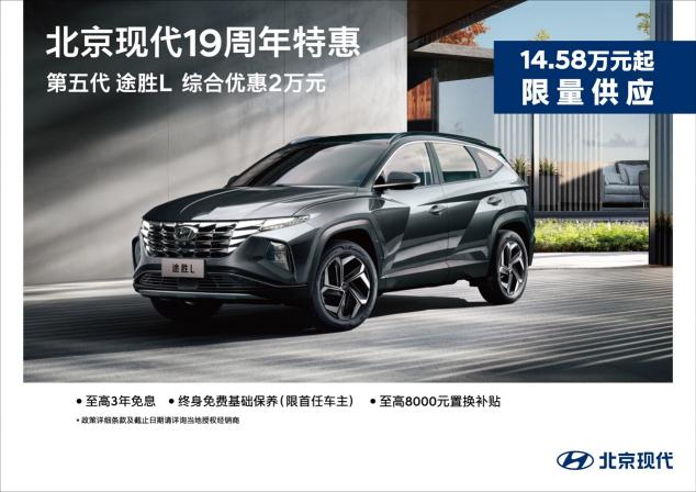 暖心放送！北京現(xiàn)代19周年特惠推出購車多重福利