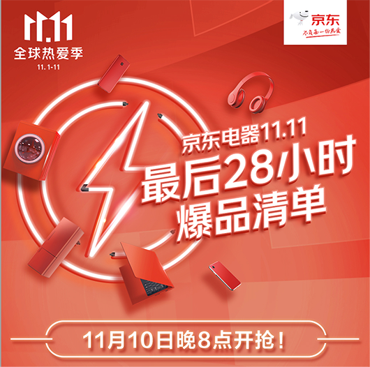 11.11終極福利即將來(lái)襲 京東電器爆款好物今晚8點(diǎn)準(zhǔn)時(shí)開(kāi)搶