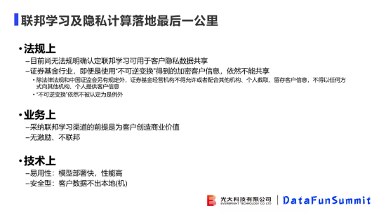 光大科技向小佳博士：關(guān)于聯(lián)邦學(xué)習(xí)落地“臨門(mén)一腳“問(wèn)題的思考與探索