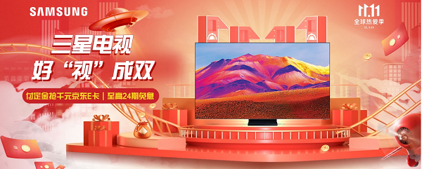 好“視”成雙再加碼，三星電視京東開啟11.11鉅惠