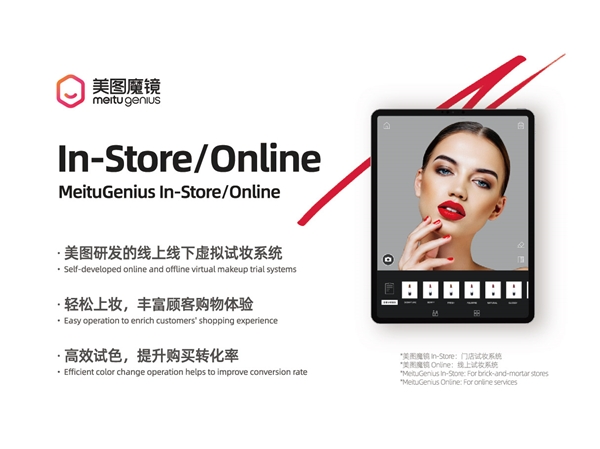 美圖公司發(fā)揮技術(shù)實(shí)力，為美妝行業(yè)打造新零售解決方案