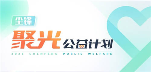 塵鋒聚光公益計劃發(fā)布，面向全國公益機構(gòu)提供免費SCRM服務