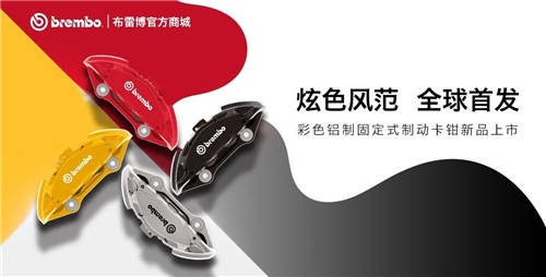 布雷博(Brembo)面向消費(fèi)者的電商平臺(tái)REVELIA 迎來重磅新品與功能拓展