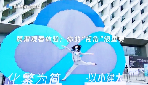 騰訊數(shù)字生態(tài)大會驚現(xiàn)黑科技！“自由視角”技術(shù)帶來多角度觀看體驗(yàn)