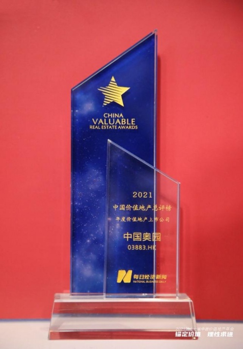 再獲大獎(jiǎng)——年度價(jià)值地產(chǎn)上市公司，奧園品牌深受認(rèn)可
