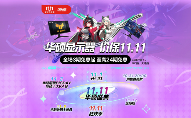 驚喜秒殺超值購(gòu)，華碩電競(jìng)顯示器燃爆雙11