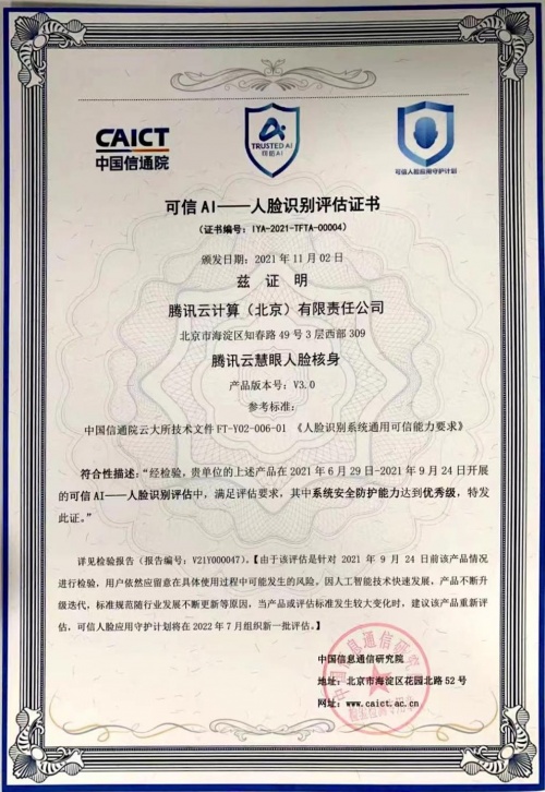 三項成果！騰訊優(yōu)圖人臉安全能力獲信通院“護(hù)臉計劃”認(rèn)可