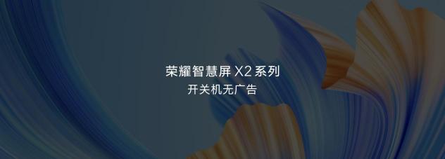人民網(wǎng)批開關(guān)機(jī)廣告亂象：“無廣告”的榮耀智慧屏X2或成雙十一爆款？