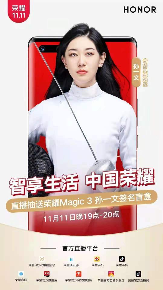 榮耀雙11終極狂歡，“擊劍女神”孫一文直播抽送榮耀Magic3