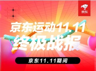 京東運動11.11新趨勢新潮流 專業(yè)、高端成運動裝備選購關鍵詞