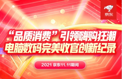 京東11.11成為品質(zhì)消費潮：高刷新率顯示器銷量同比增長130%