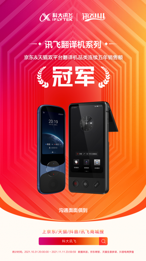 科大訊飛雙11超級戰(zhàn)報出爐?AI國貨再成新潮爆品