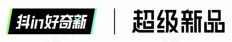 新品如何做爆款？5大精選案例詳解「DOU出好案例Vol.4」
