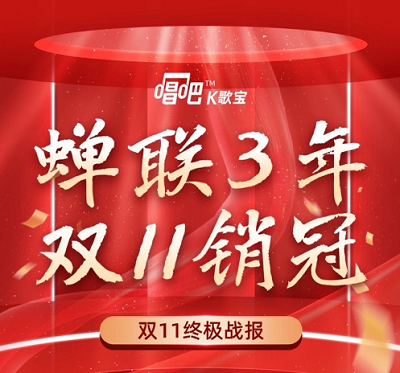 唱吧K歌寶發(fā)布2021年雙11戰(zhàn)報(bào)，勢(shì)不可擋，屢破新高