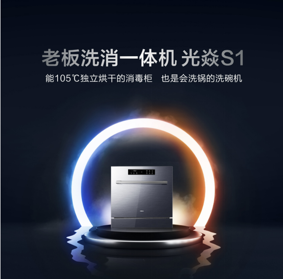 廚電行業(yè)“新物種”洗消一體機(jī)誕生，由老板電器發(fā)明
