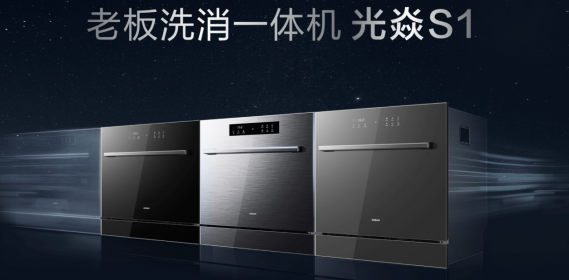 廚電行業(yè)“新物種”洗消一體機(jī)誕生，由老板電器發(fā)明