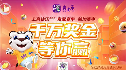 秀出自我 賽出精彩 “真快樂”千萬獎(jiǎng)金挑戰(zhàn)賽全網(wǎng)征集閃亮新“星”