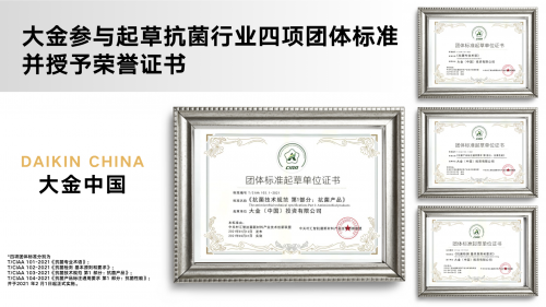 大金攜手CIAA參編抗菌標準， 助力健康產(chǎn)業(yè)規(guī)范建設