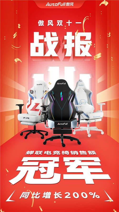 AutoFull傲風(fēng)領(lǐng)跑電競(jìng)椅行業(yè)，雙十一勇奪銷(xiāo)量冠軍