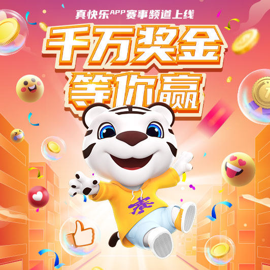喜劇愛(ài)好者看過(guò)來(lái) “真快樂(lè)”千萬(wàn)獎(jiǎng)金送你出道