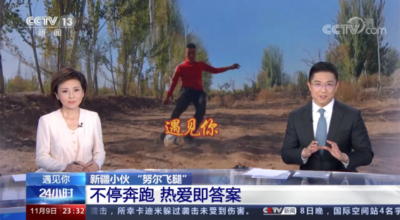 在抖音圓夢職業(yè)足球賽場后，21歲農(nóng)村小伙“努爾飛腿”獲央視點(diǎn)贊
