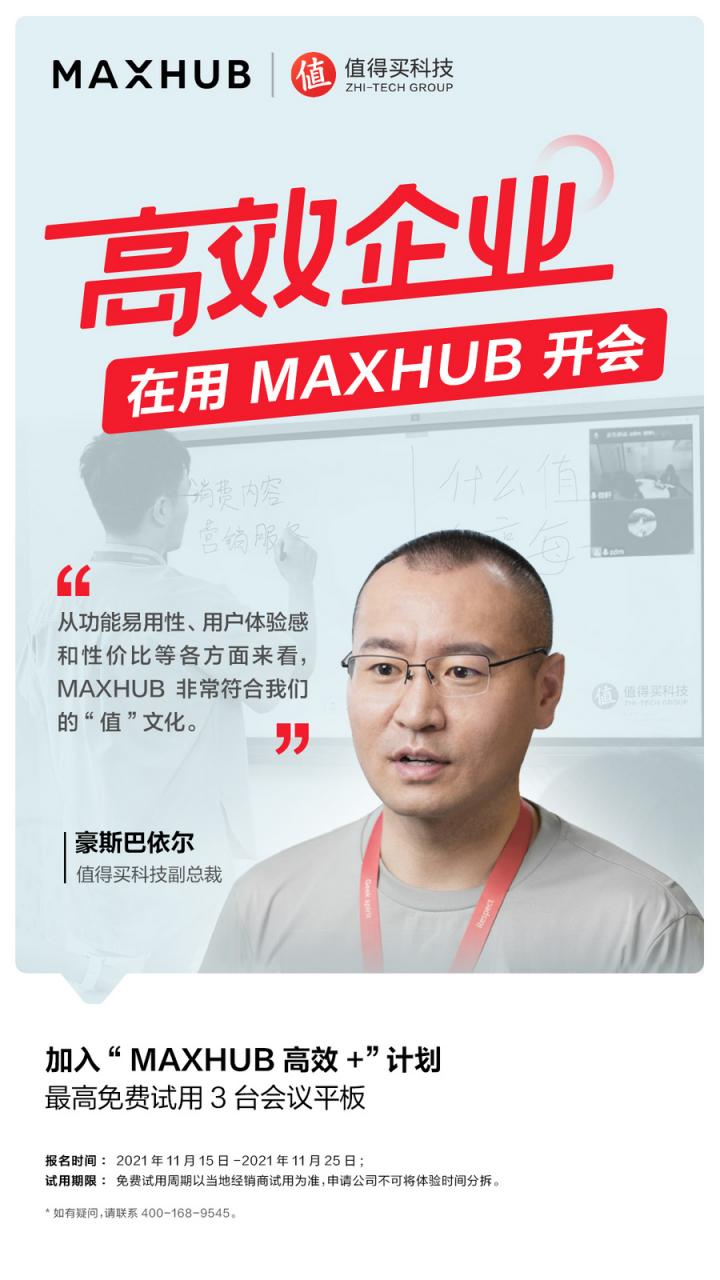 企業(yè)高管集體種草MAXHUB會(huì)議平板，揭開職場“高效+”的秘密