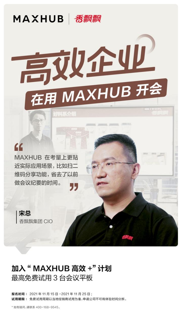 企業(yè)高管集體種草MAXHUB會(huì)議平板，揭開職場“高效+”的秘密