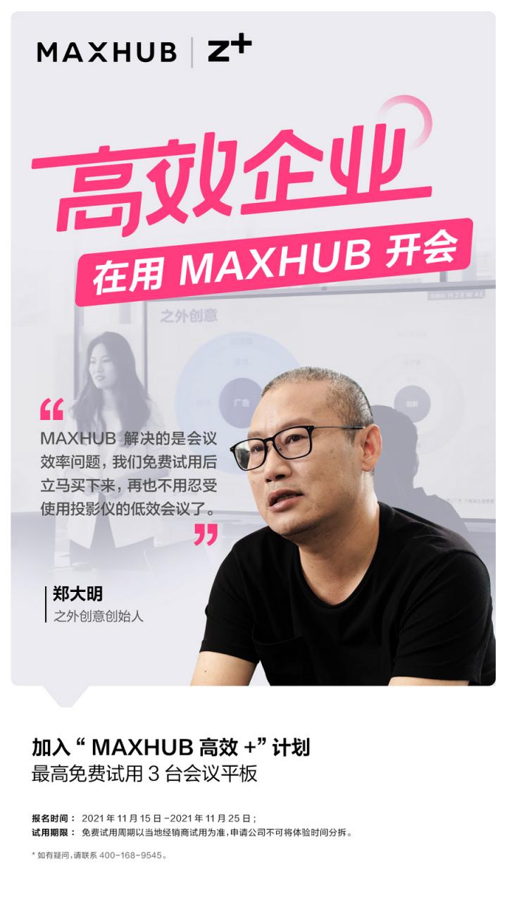 企業(yè)高管集體種草MAXHUB會(huì)議平板，揭開職場“高效+”的秘密