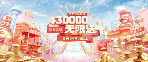 歡度雙十二，領(lǐng)峰環(huán)球贈(zèng)豪禮，$30000贈(zèng)金等你來(lái)拿！
