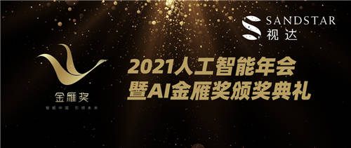 中國(guó)AI金雁獎(jiǎng)重磅揭曉，視達(dá)SandStar憑實(shí)力斬獲三項(xiàng)大獎(jiǎng)