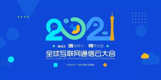 融云WICC·廣州開幕在即，匯聚社交泛娛樂出海最全“大招”