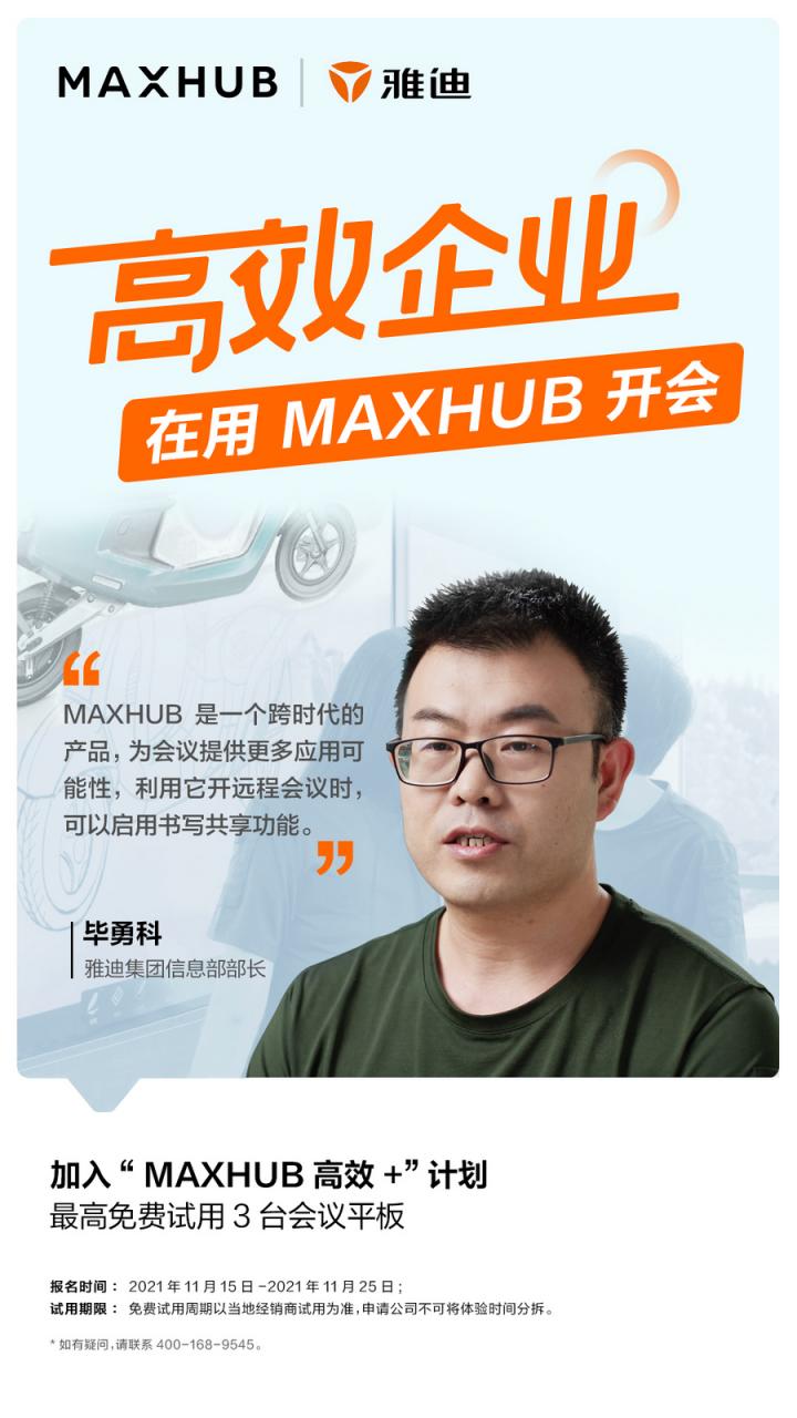員工滿意度提升至95%以上，看MAXHUB如何改變雅迪集團(tuán)會議室