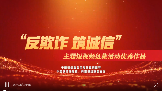 反欺詐·筑誠信 