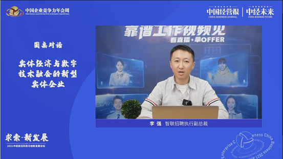 智聯(lián)招聘李強(qiáng)：數(shù)字化重構(gòu)組織管理 “液態(tài)職場”拓寬發(fā)展空間