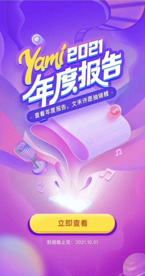 一封h5溫暖千萬用戶，Yami語音做對了什么？