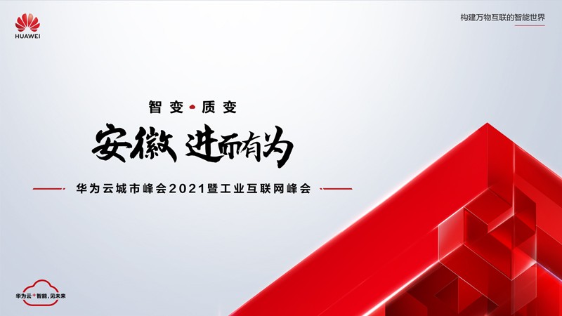 “數(shù)字賦能，智造安徽”11月19日華為云城市峰會2021安徽站將在合肥舉行