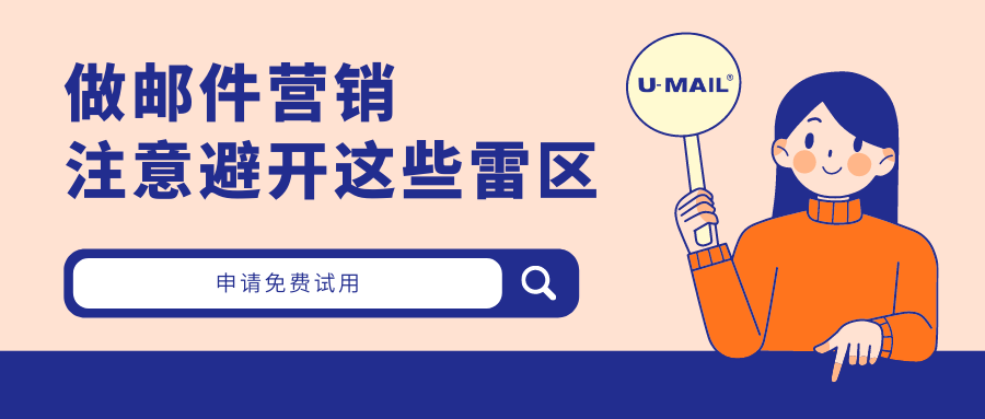 做郵件營(yíng)銷，注意避開(kāi)這些雷區(qū)