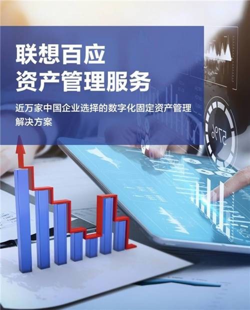資產(chǎn)管理是做什么的？聯(lián)想百應(yīng)推動(dòng)企業(yè)轉(zhuǎn)型